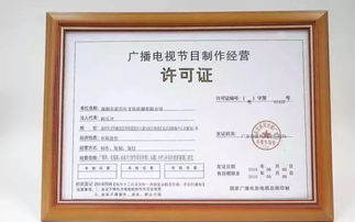 深圳廣播電視節目制作經營許可證辦理條件與要求