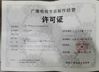 2024年成都市廣播電視節(jié)目制作經(jīng)營許可證申請全攻略